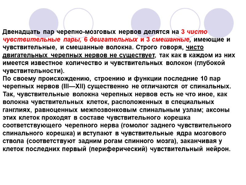 Двенадцать пар черепно-мозговых нервов делятся на 3 чисто чувствительные пары, 6 двигательных и 3